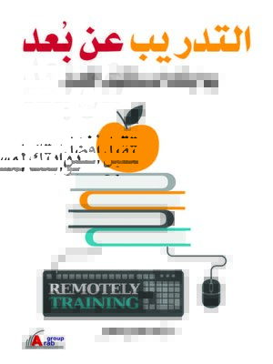 cover image of التدريب عن بعد